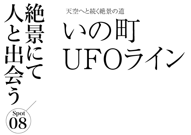 水晶淵 〜絶景にて 人と出会う2〜